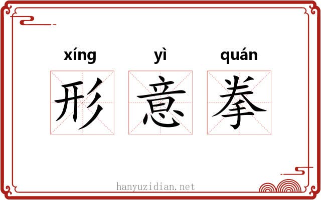 形意拳 形意拳