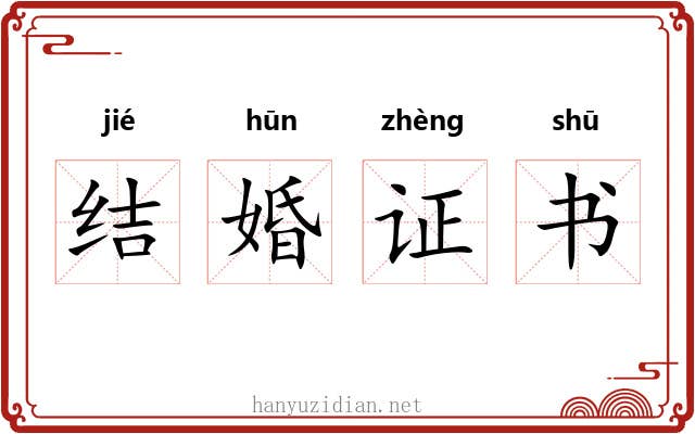 结婚证书 结婚证书
