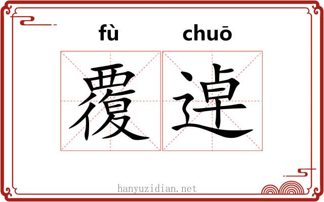 覆逴