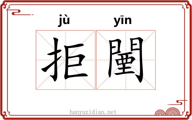 拒闉