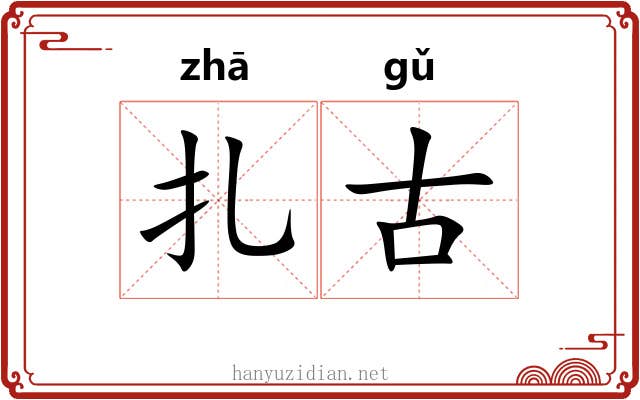 扎古