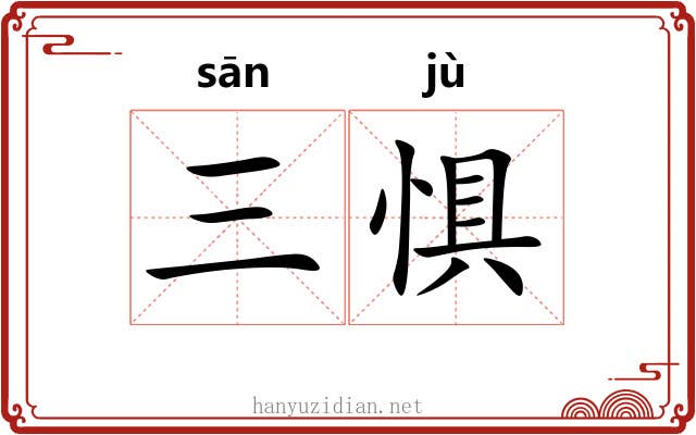 三惧