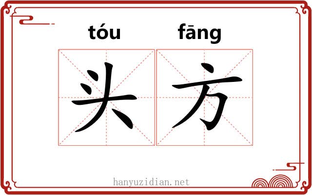 头方 头方