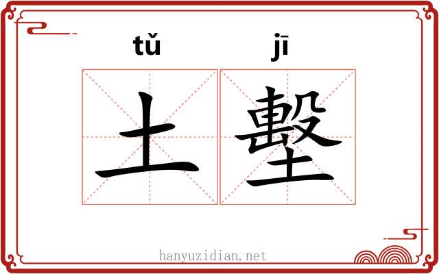 土墼