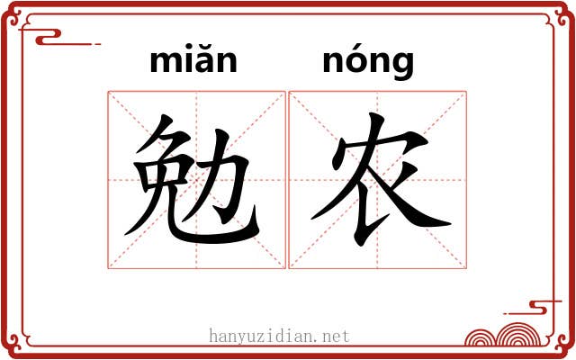 勉农