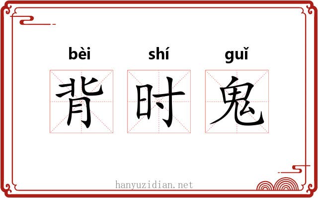 背时鬼