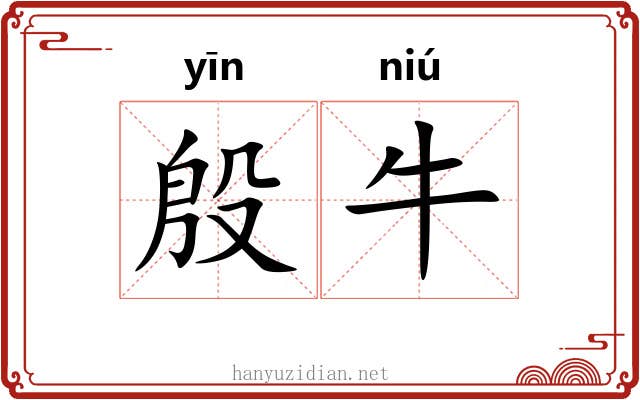 殷牛 殷牛