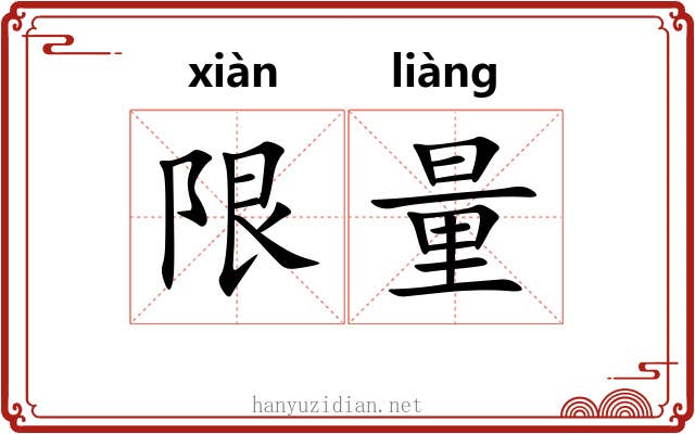 限量