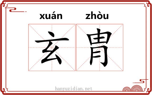 玄胄