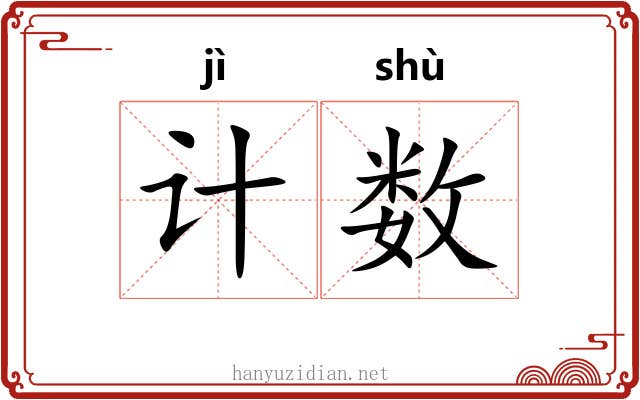 计数