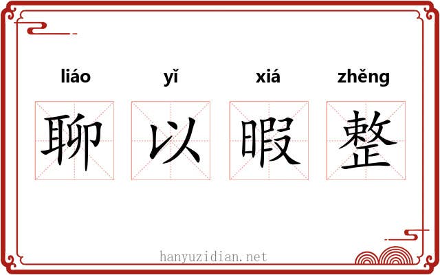 聊以暇整 聊以暇整