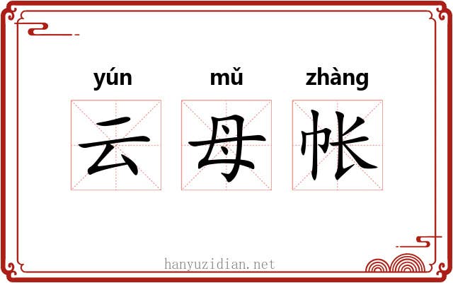 云母帐