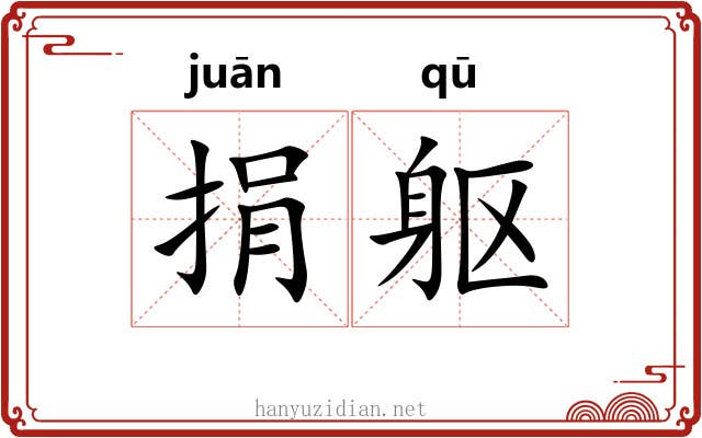 捐躯