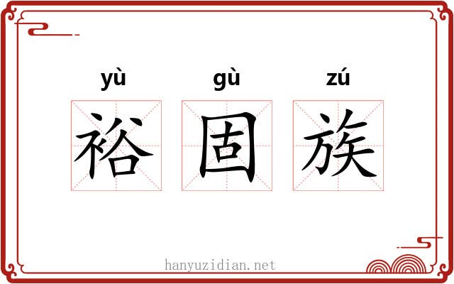 裕固族 裕固族