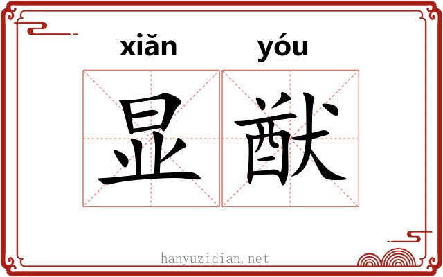 显猷