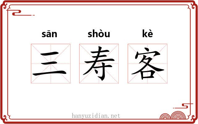 三寿客