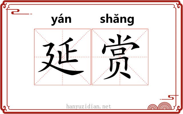 延赏 延赏