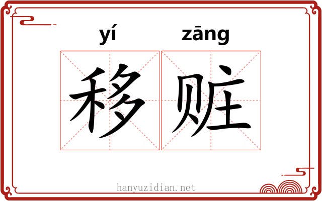 移赃