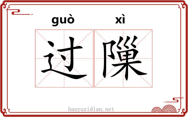 过隟 过隟