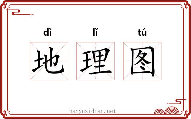 地理图 地理图