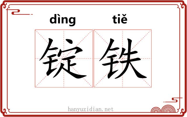 锭铁