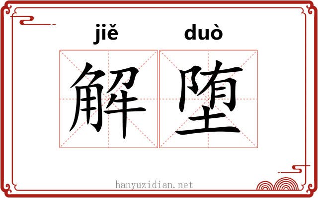 解堕 解堕