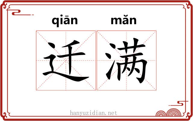 迁满 迁满