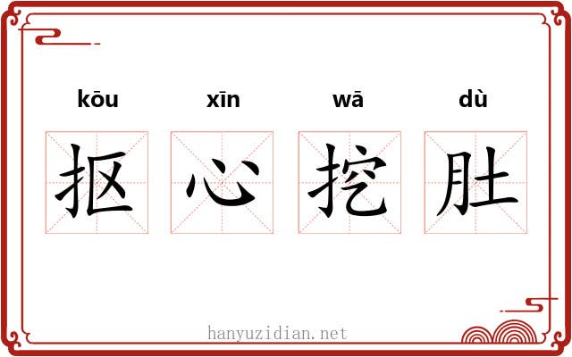 抠心挖肚 抠心挖肚