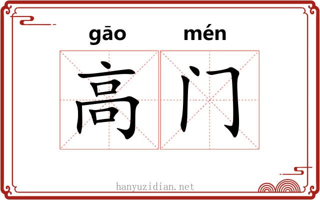 高门 高门
