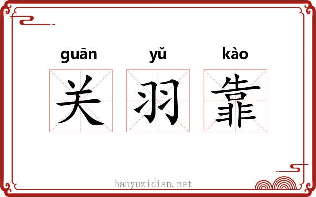 关羽靠 关羽靠