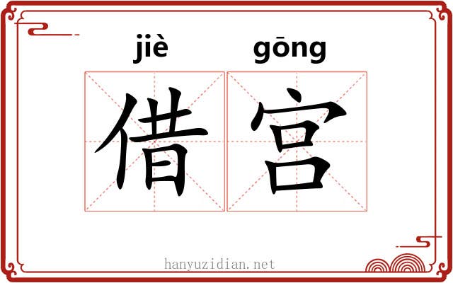 借宫