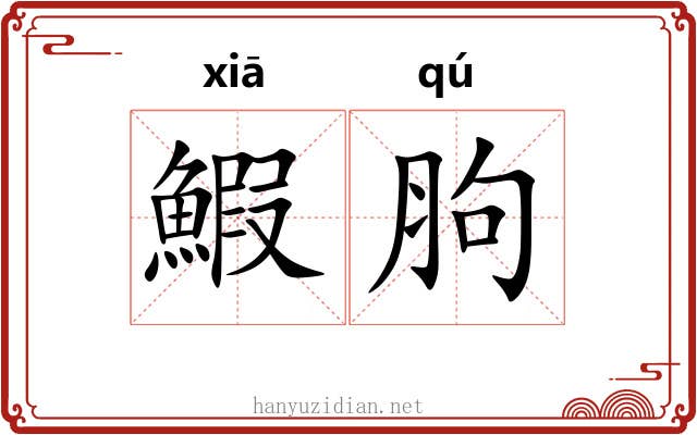 鰕胊