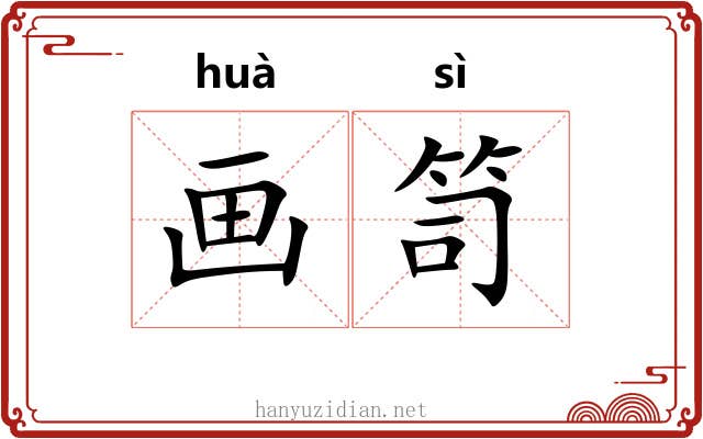 画笥