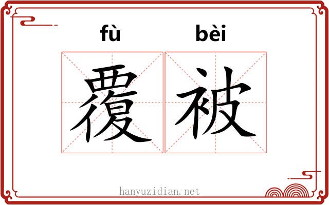 覆被 覆被