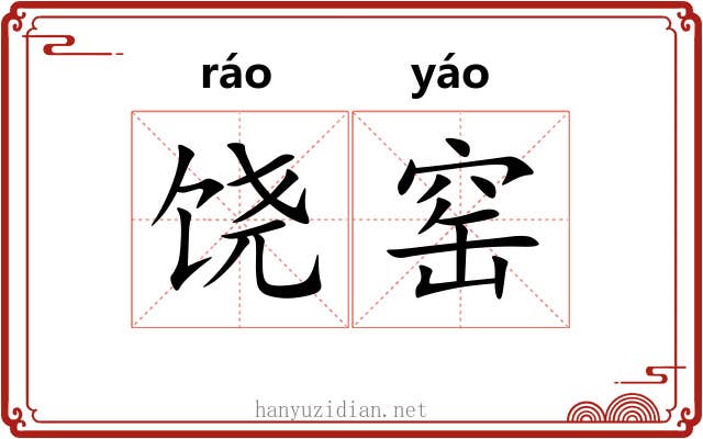 饶窑