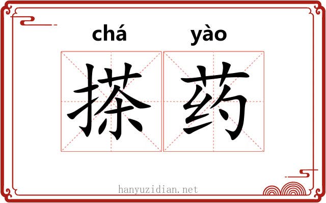 搽药