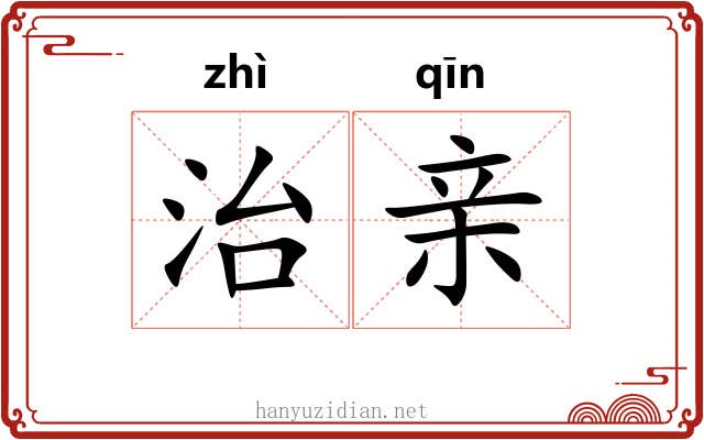 治亲 治亲