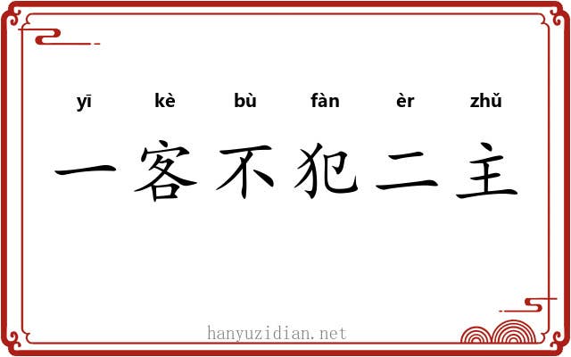 一客不犯二主 一客不犯二主