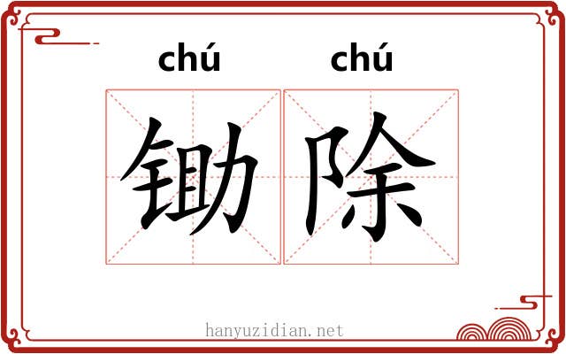 锄除