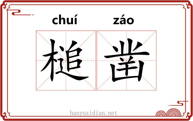 槌凿