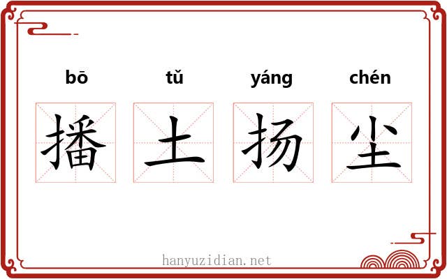 播土扬尘 播土扬尘