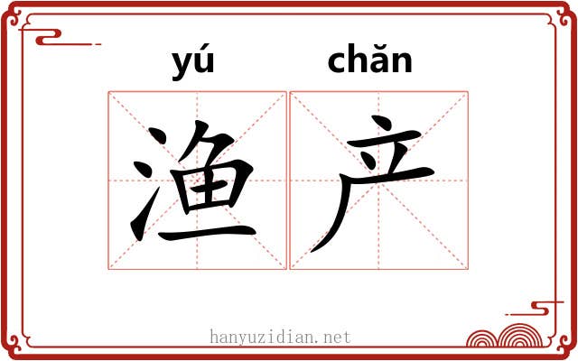 渔产
