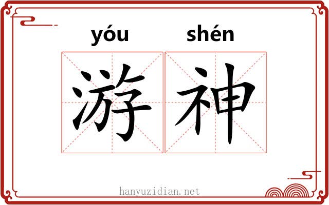 游神 游神