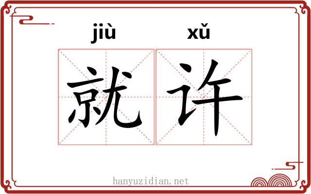 就许 就许