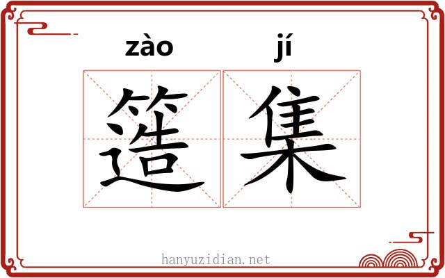 簉集 簉集