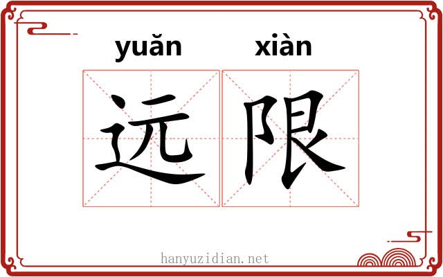 远限
