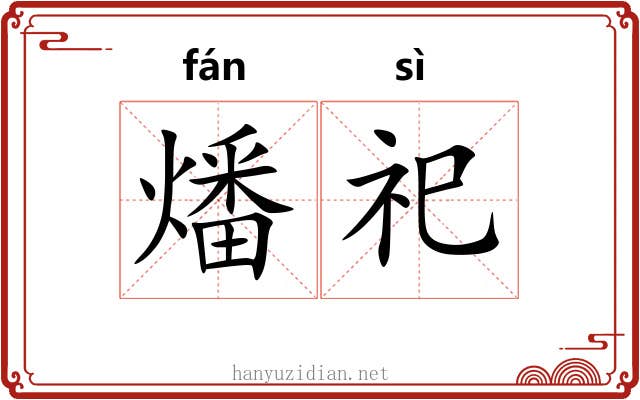 燔祀