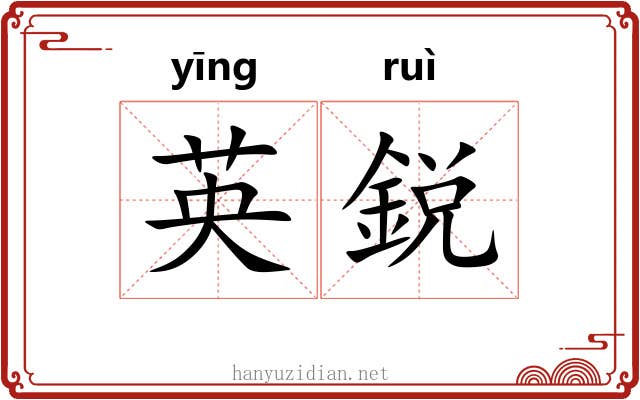英鋭