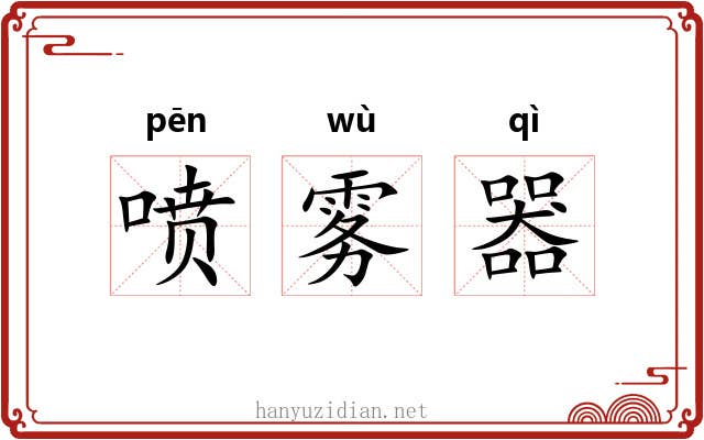 喷雾器