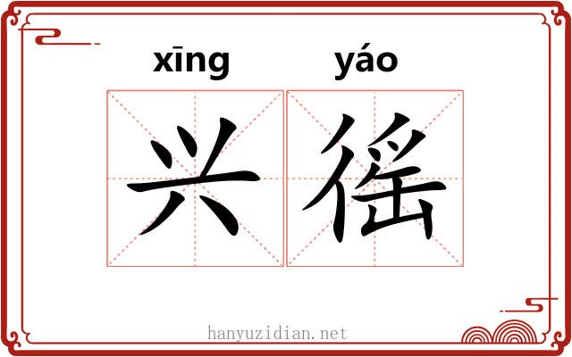 兴徭